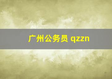 广州公务员 qzzn